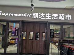 -丽达购物中心(崂山店)