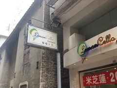 门面-柠檬车露(卖草地店)