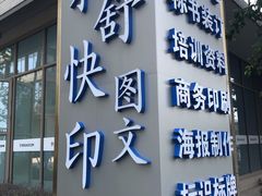 -和舒图文快印(金创大厦2号楼店)