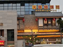 -大张烙馍村·美食地标(泉山店)
