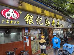 -银记肠粉(文昌北路店)