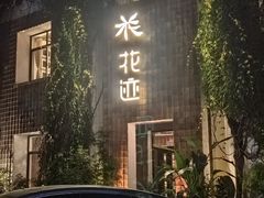 -花迹(富春江东街店)