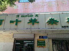 android_upload_pic-阿叶羊杂碎(前进街店)