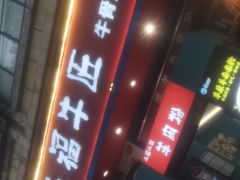 门面-额尔敦草原涮羊肉·烧烤(冻青树总店)