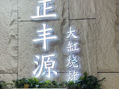 -正丰源大缸烧烤(人民路店)
