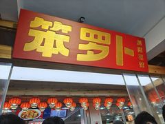 -笨罗卜浏阳菜馆(太平街店)