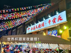 -不夜天烧烤牛骨头(南湖店)