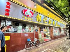 -银记肠粉(文昌北路店)