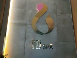 -栖SPA·ONDA ·海菲秀·皑皑科技美肤中心