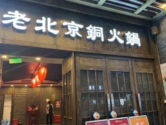 -乐宴·老北京铜火锅(八卦岭店)