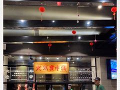 -八合里潮汕鲜牛肉火锅(吉大店)