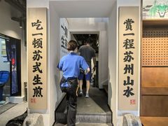 -鑫震源·苏式大虾生煎(山塘街店)
