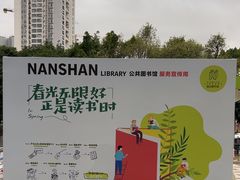 -南山图书馆(常兴路店)