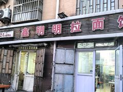-鑫明明拉面(宁化路店)