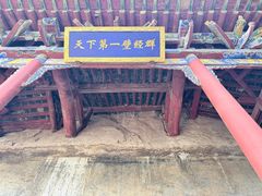 -娲皇宫