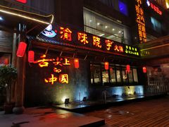门面-渝味晓宇火锅(合川路店)
