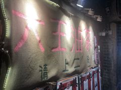 -大王油茶(磁器口店)