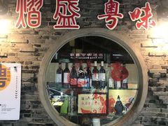 门面-熠盛粤味(永康路店)