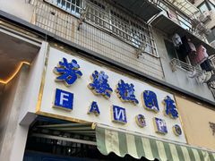 -芳婆糕团店(王府大街店)