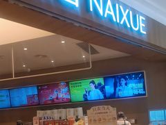 -奈雪的茶(石厦时代广场店)