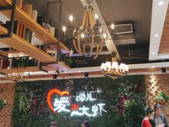 -邵汇大虾(同康路店)