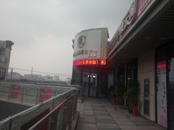 -悦芳庭美肤美体品牌集合店