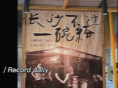 -公交新村粉店(赤岗冲店)