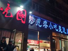 -紫光园(创始店)