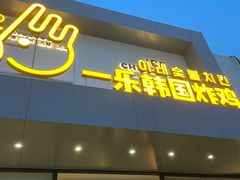 门面-一乐韩国炸鸡(梅江店)