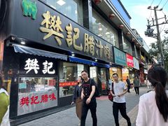 -樊记腊汁肉(竹笆市总店)