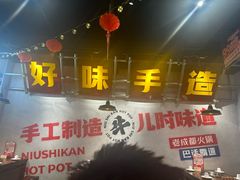 -牛市坎火锅(建设路店)