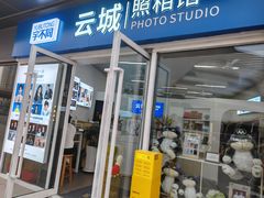 -云城照相馆(龙湖雨山天街店)