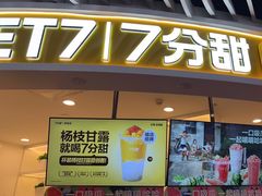 -7分甜(武林银泰店)