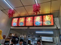 -鹍记特色牛杂面