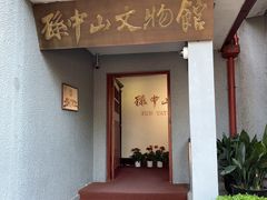 -上海孙中山故居纪念馆