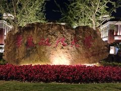 -华东政法大学(松江校区)