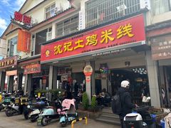 -沈记土鸡米线(七星街品牌中心店)