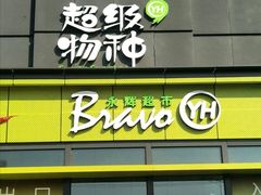 -永辉超市(鲁谷店)