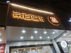 门面-茶百道(翠柏店)