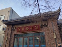 -东北农业大学饺子园