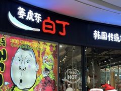 -姜虎东白丁烤肉(银泰中心in99店)