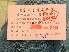 -松子料理(亮马桥店)