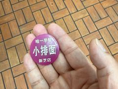 -味一早餐(新芝路店)