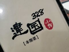 -建国328 本帮小馆·面馆