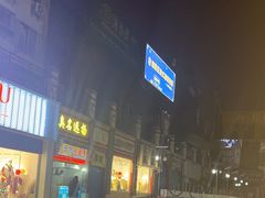 -东西巷