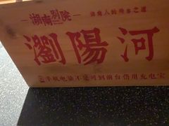 -湖南别院·美学庭院餐厅(惠阳店)