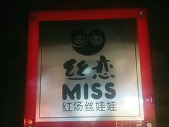 -丝恋丝娃娃(逸天城国贸店)