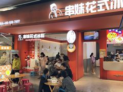-串妹花式冰粉(乐山总店)