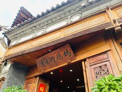 -妈妈的味道(和顺古镇店)