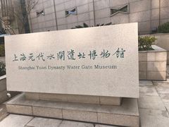 -元代水闸遗址博物馆
